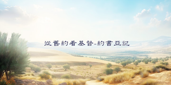 從舊約看基督-約書亞記